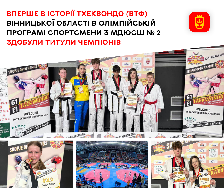 Вперше в історії тхеквондо (ВТФ) Вінницької області в олімпійській програмі спортсмени з МДЮСШ № 2 здобули титули чемпіонів